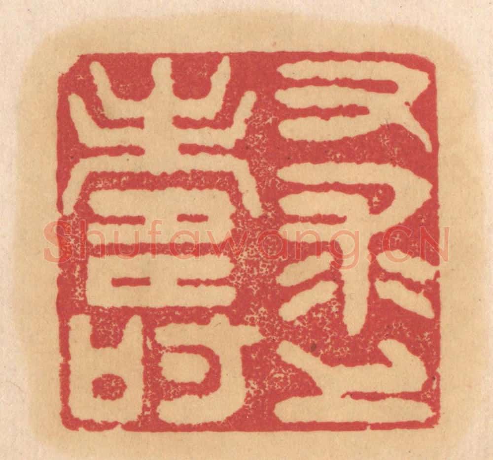 清 杨燮篆 篆刻印章作品《又求上寿》