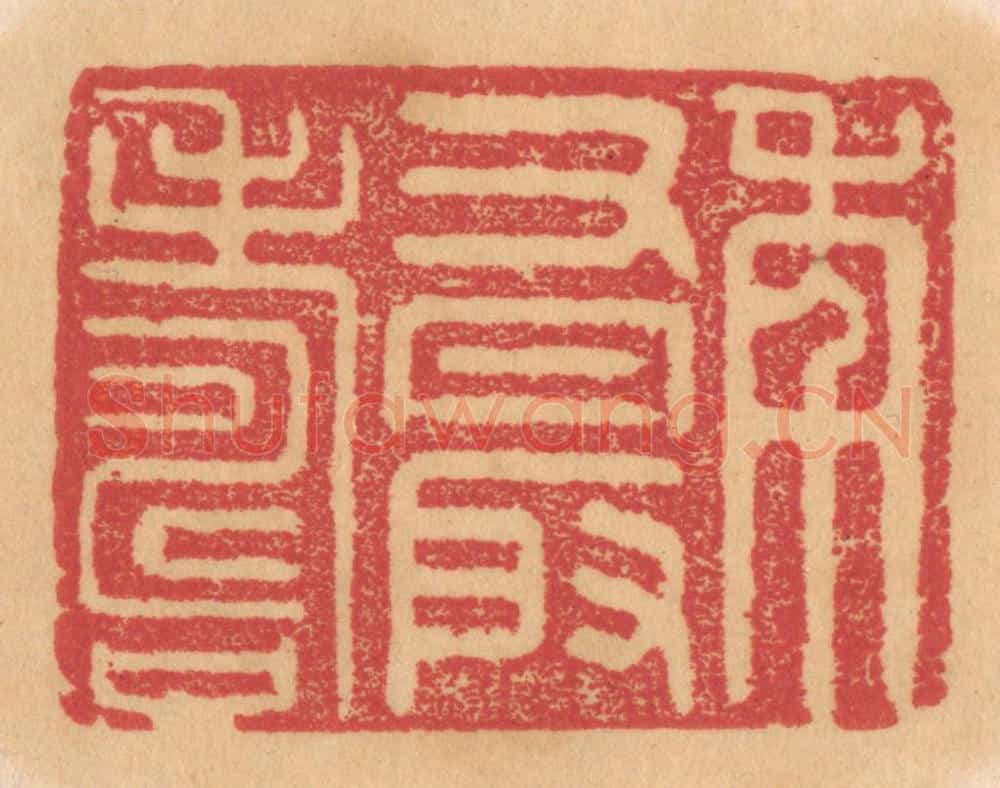 清 杨燮篆 篆刻印章作品《年又最寿》