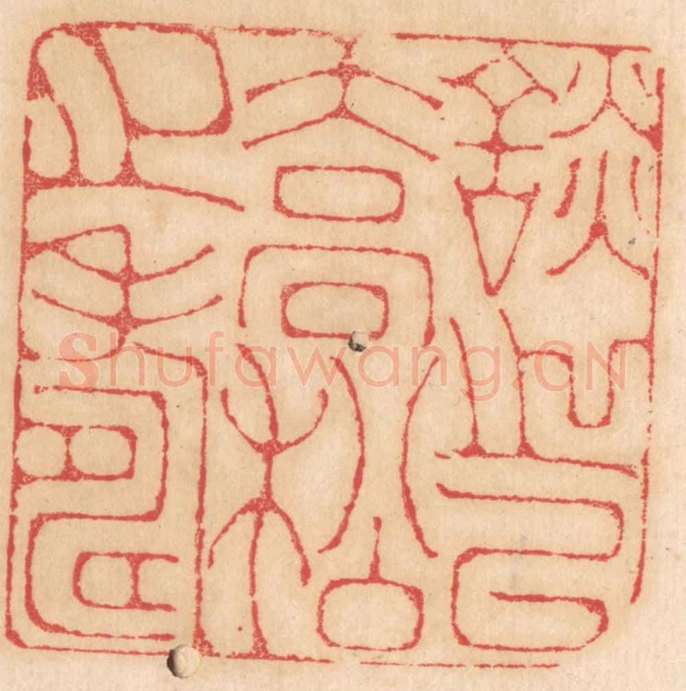 清 杨燮篆 篆刻印章作品《谈之以乔松之寿》