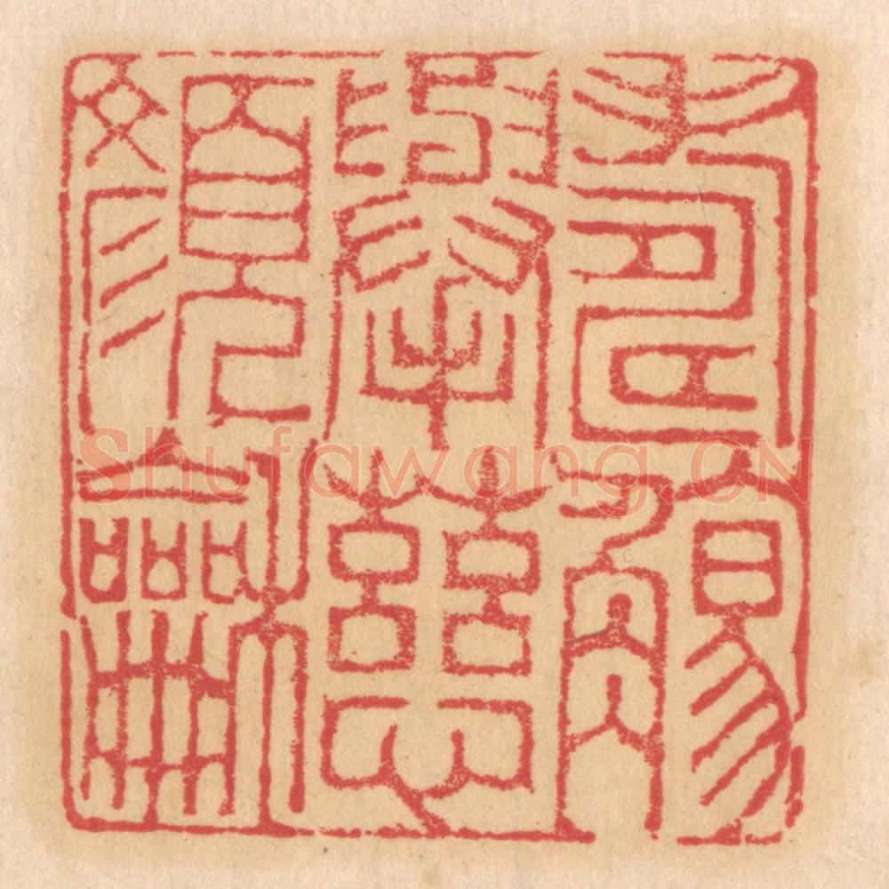清 杨燮篆 篆刻印章作品《寿觞举,慈颜和》