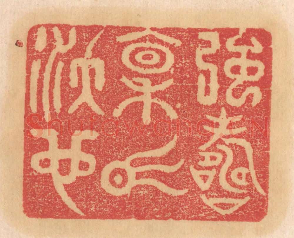 清 杨燮篆 篆刻印章作品《强寿禀气沃也》
