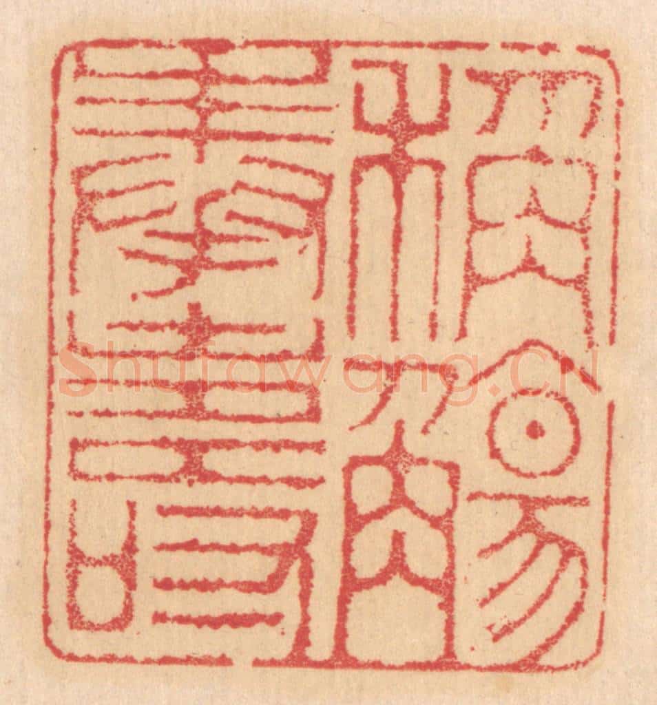 清 杨燮篆 篆刻印章作品《称觞奉寿》