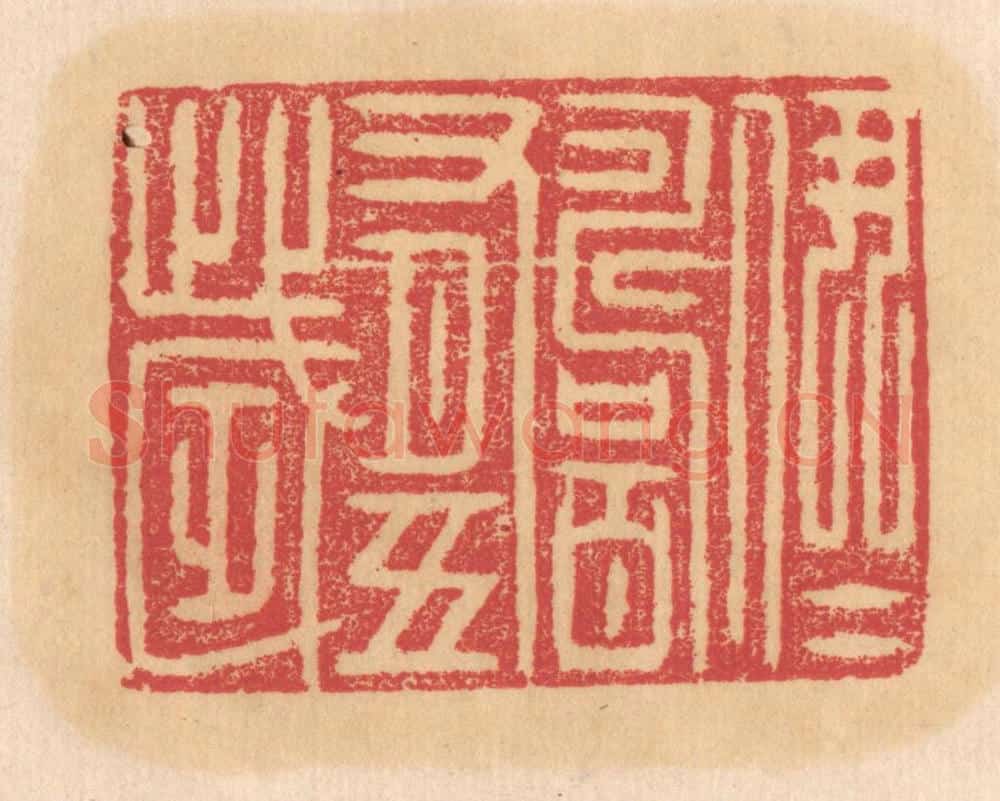 清 杨燮篆 篆刻印章作品《伊尹寿百有十岁》