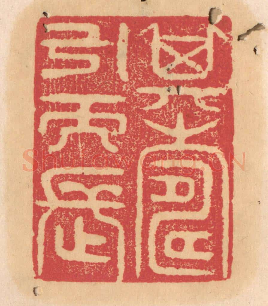 清 杨燮篆 篆刻印章作品《其寿引而长》