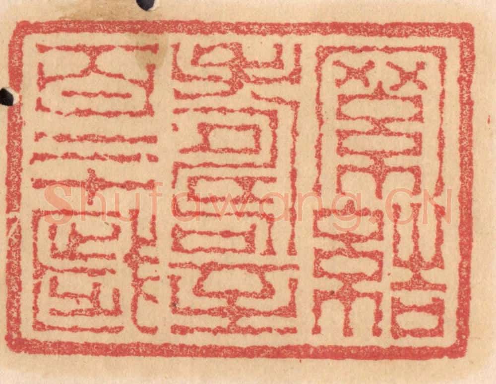 清 杨燮篆 篆刻印章作品《罗结寿至百二十岁》