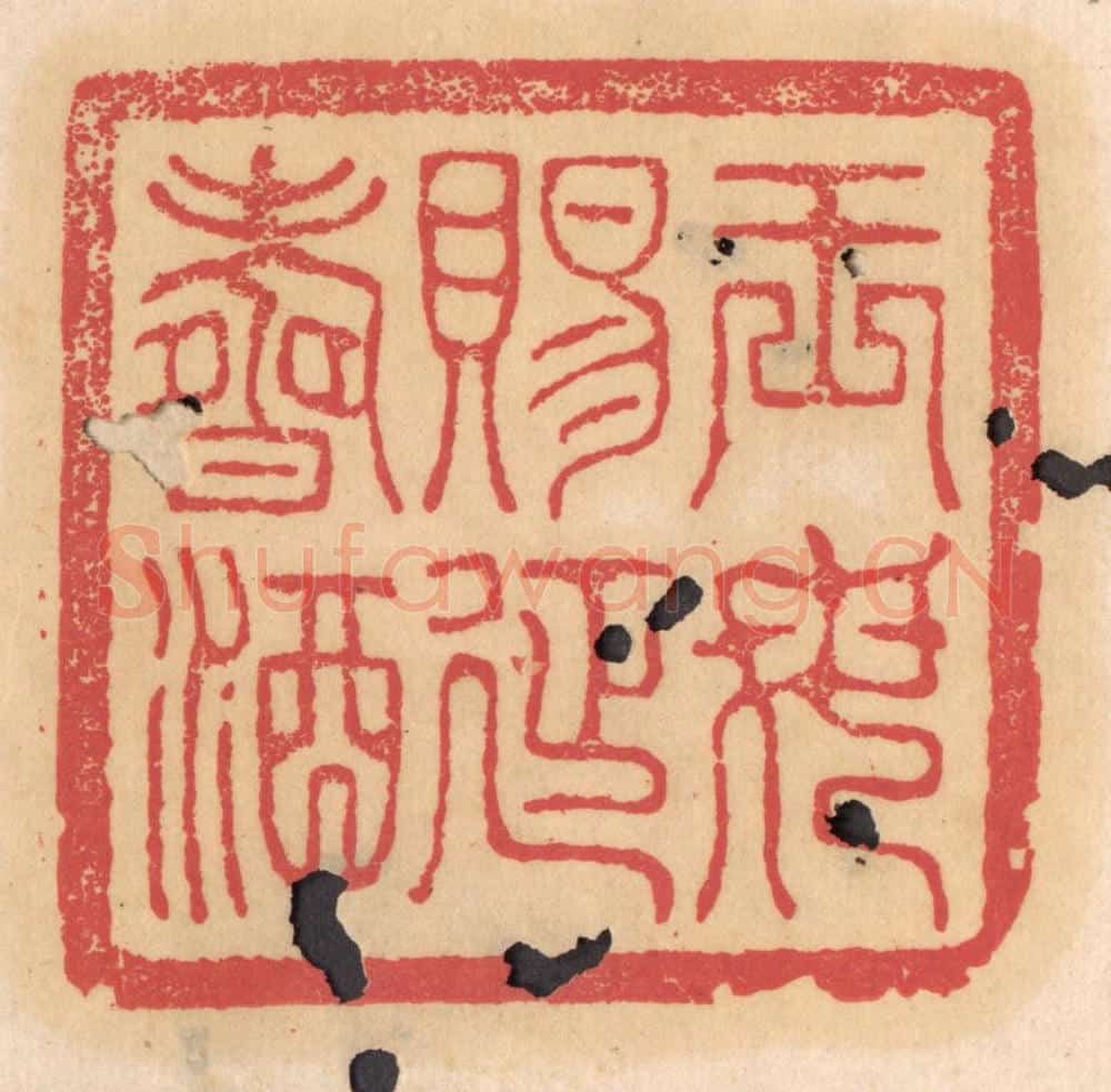 清 杨燮篆 篆刻印章作品《王母赐延寿酒》