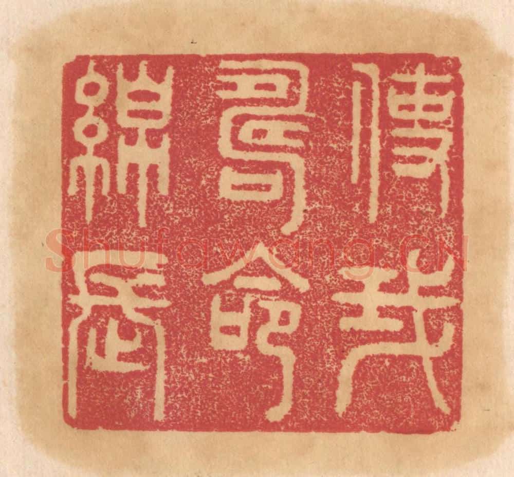 清 杨燮篆 篆刻印章作品《使我寿命绵长》