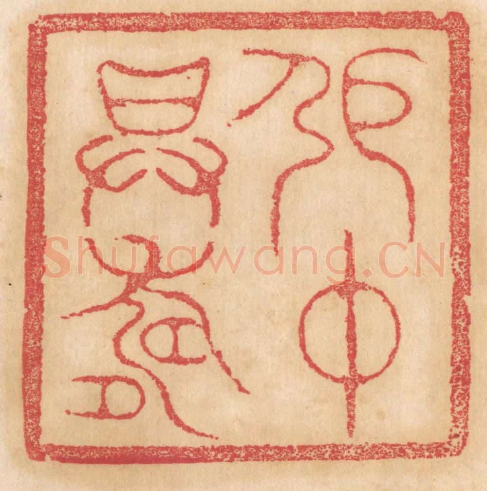 清 杨燮篆 篆刻印章作品《张仲升寿》