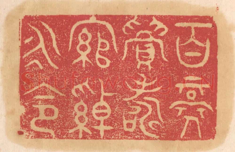 清 杨燮篆 篆刻印章作品《百禄眉寿,绾绰永命》
