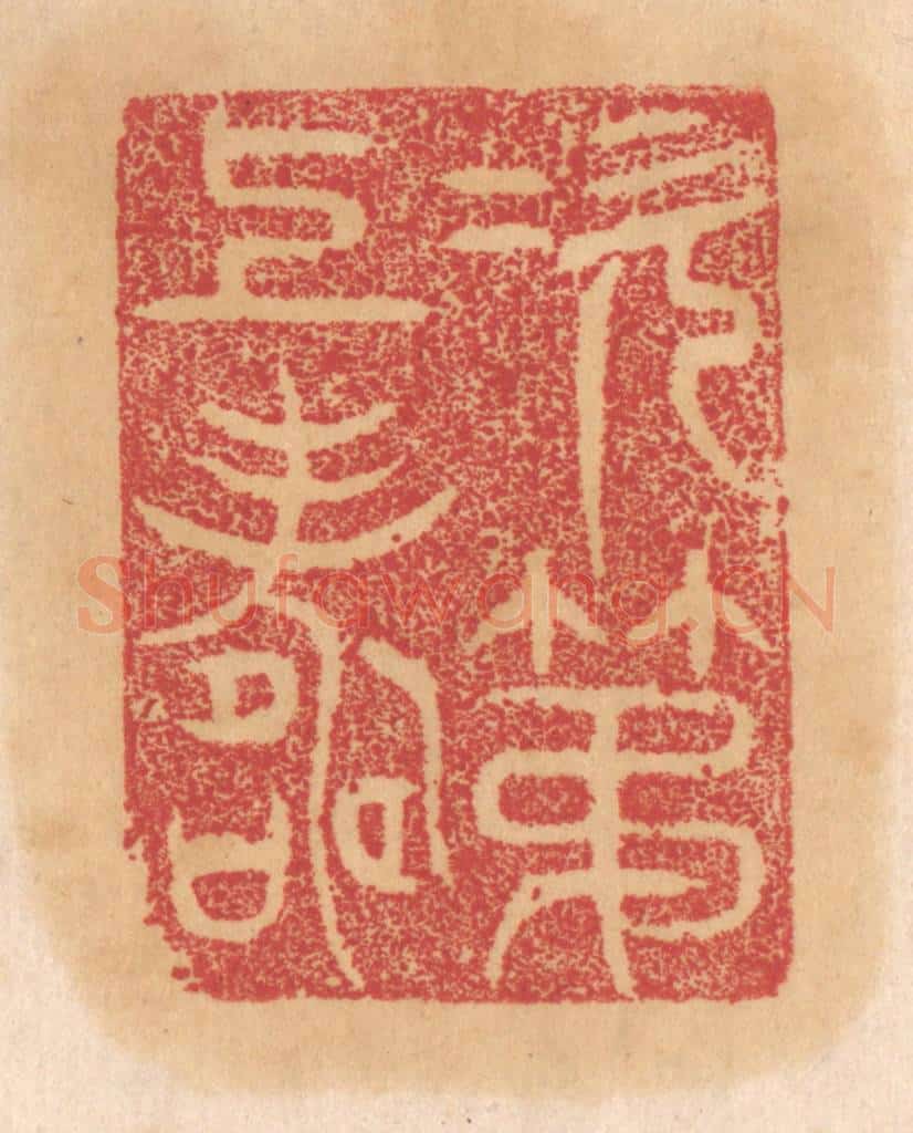 清 杨燮篆 篆刻印章作品《次第上寿》