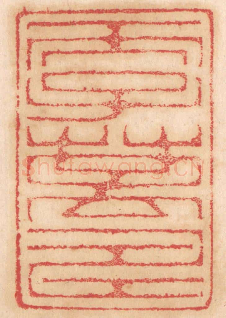 清 杨燮篆 篆刻印章作品《天子万寿》