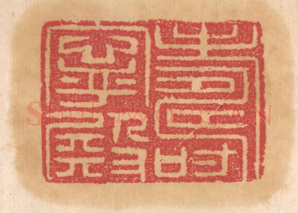 清 杨燮篆 篆刻印章作品《寿宁殿》