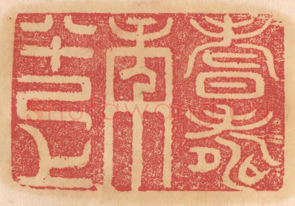 清 杨燮篆 篆刻印章作品《耆寿年八十己上》