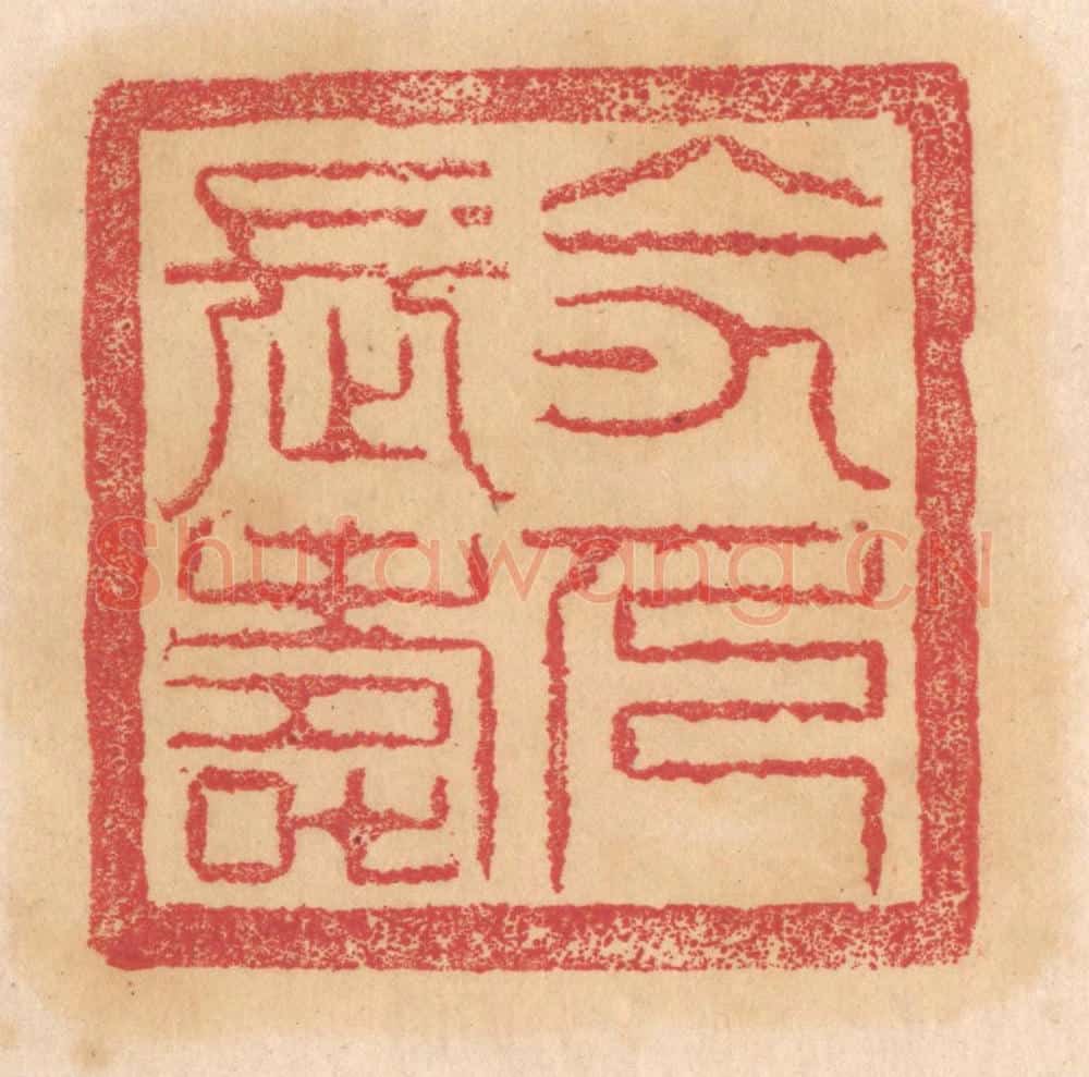 清 杨燮篆 篆刻印章作品《令人长寿》