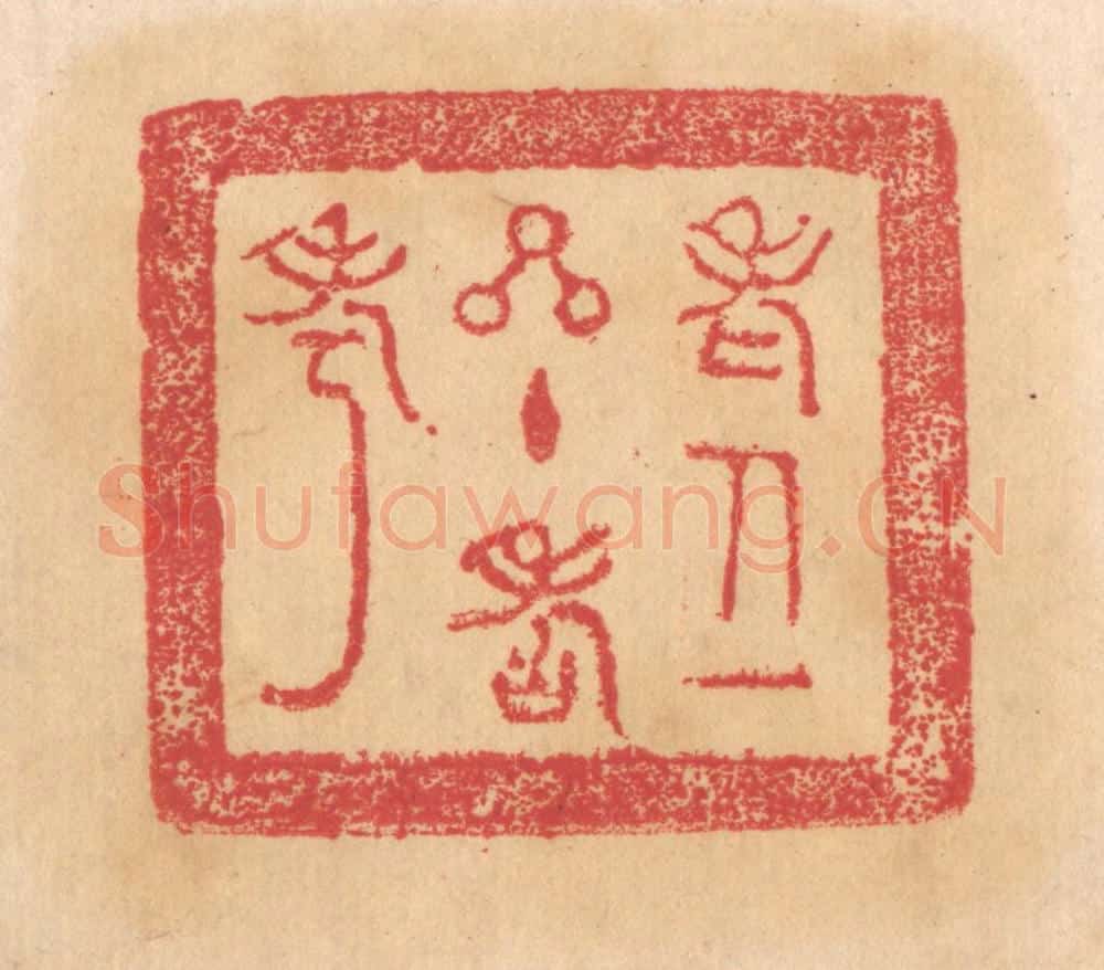 清 杨燮篆 篆刻印章作品《老人一星主寿考》