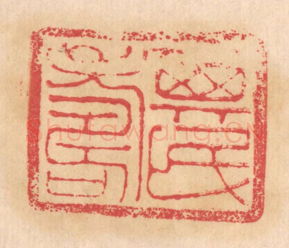 清 杨燮篆 篆刻印章作品《其民寿》