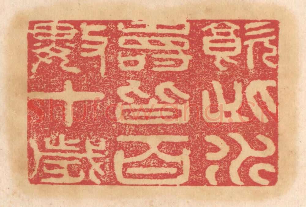 清 杨燮篆 篆刻印章作品《饮此水寿皆百数十岁》