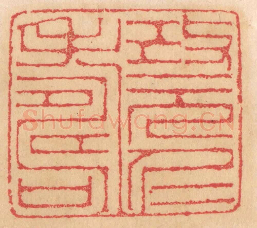清 杨燮篆 篆刻印章作品《改元仁寿》