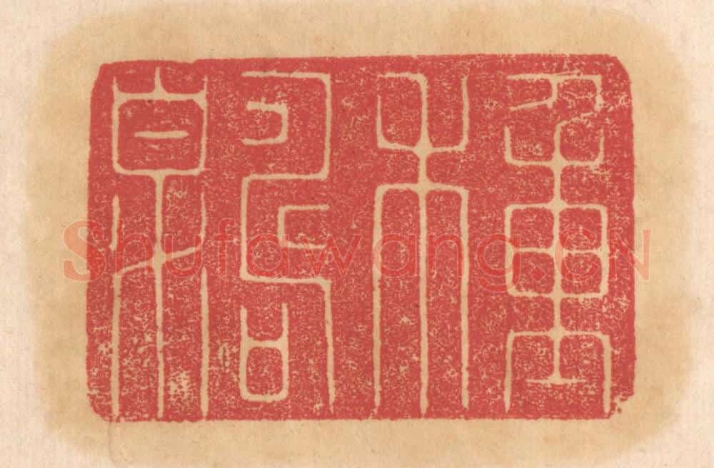 清 杨燮篆 篆刻印章作品《种寿泉》