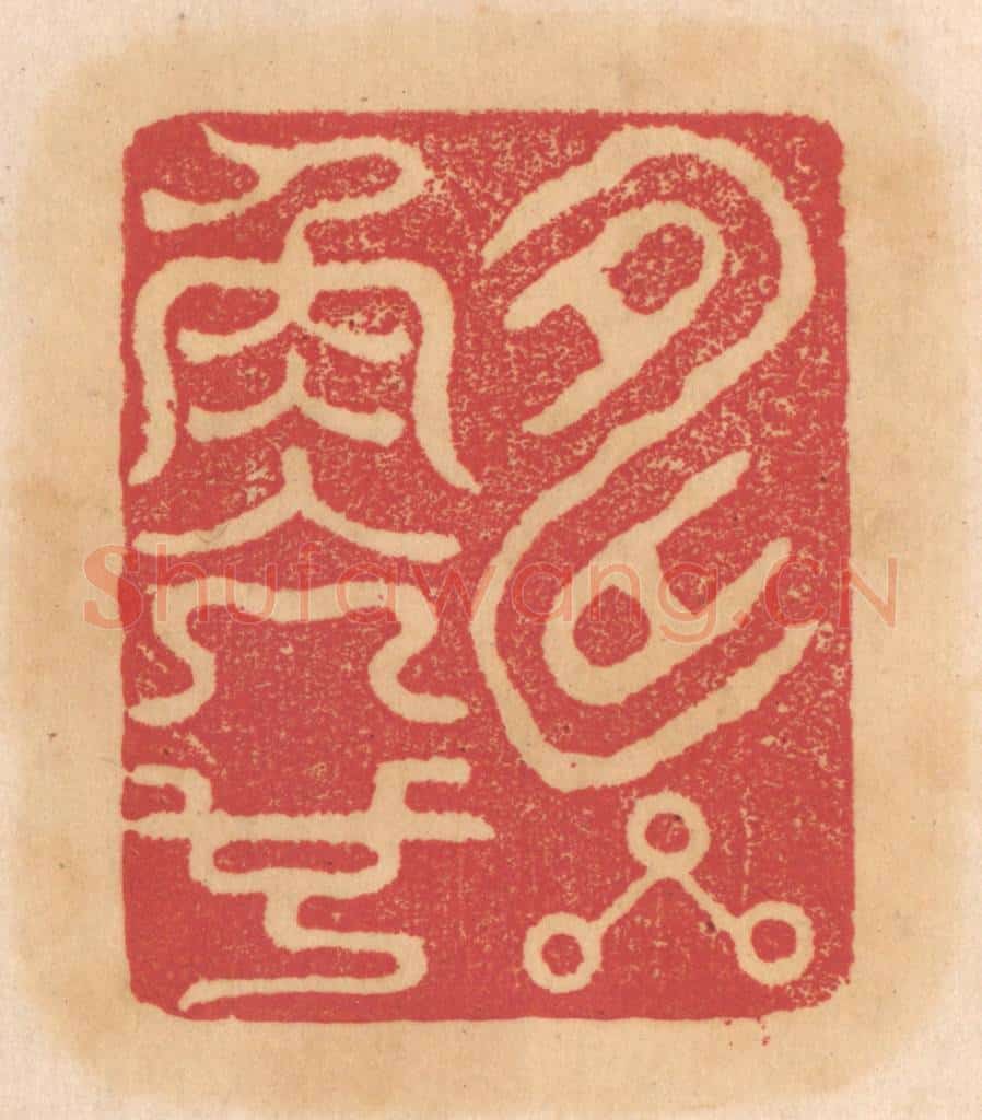 清 杨燮篆 篆刻印章作品《寿星角亢也》