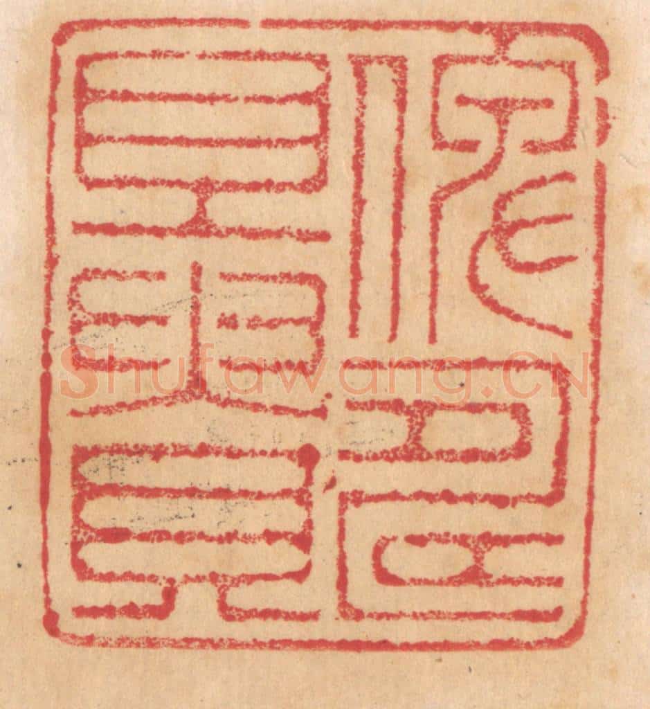 清 杨燮篆 篆刻印章作品《俾寿且贵》