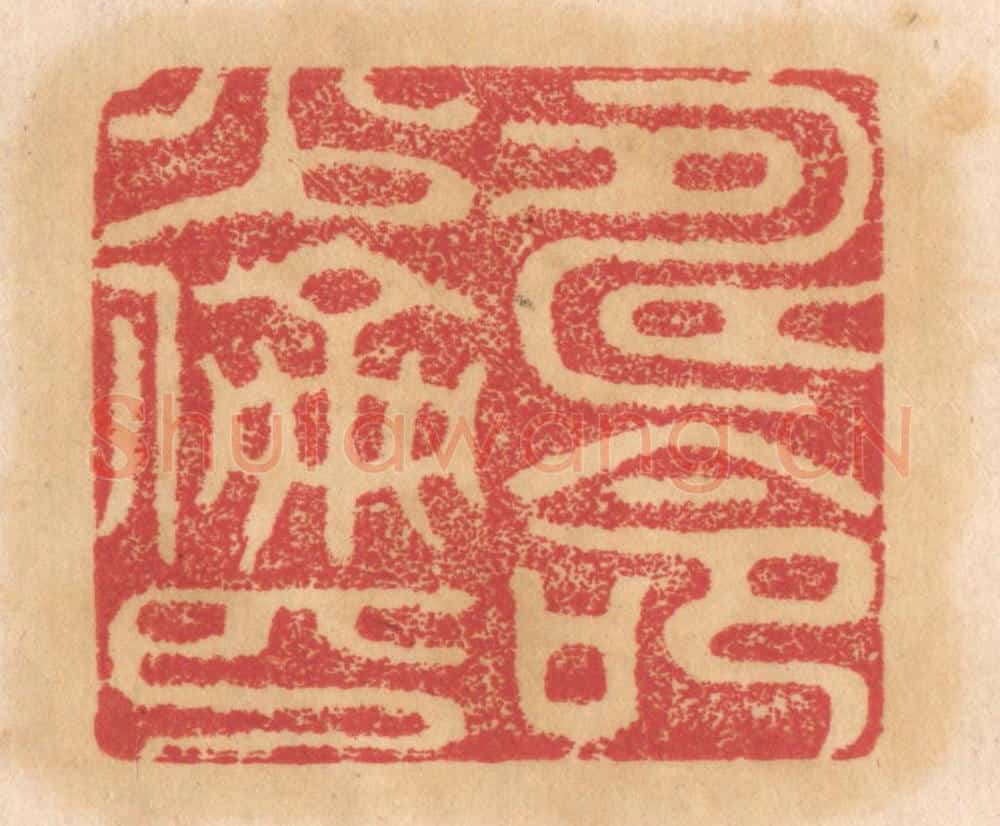 清 杨燮篆 篆刻印章作品《寿命少伦匹》