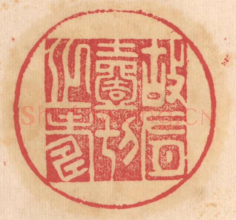 清 杨燮篆 篆刻印章作品《故有一切之寿》