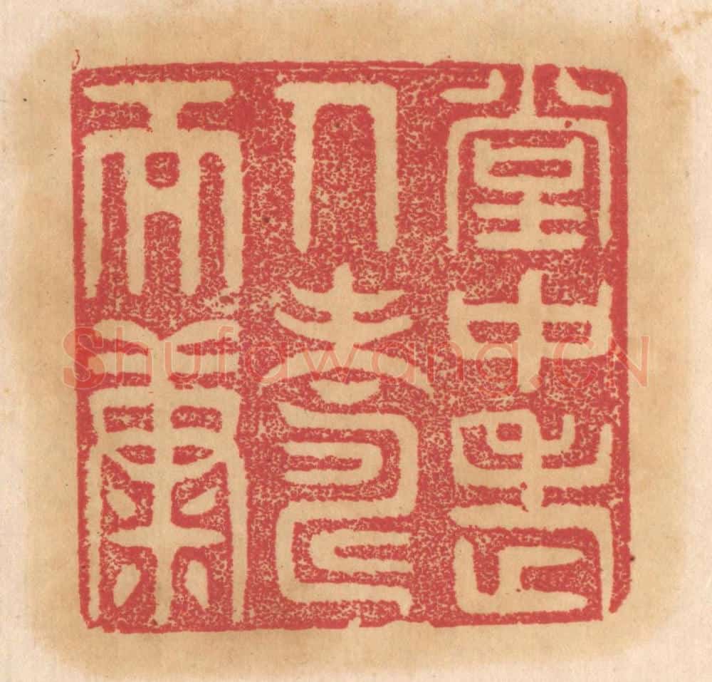 清 杨燮篆 篆刻印章作品《堂中老人寿而康》