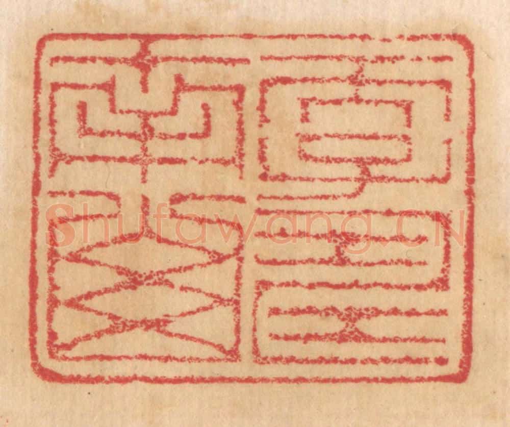 清 杨燮篆 篆刻印章作品《天子寿南山》