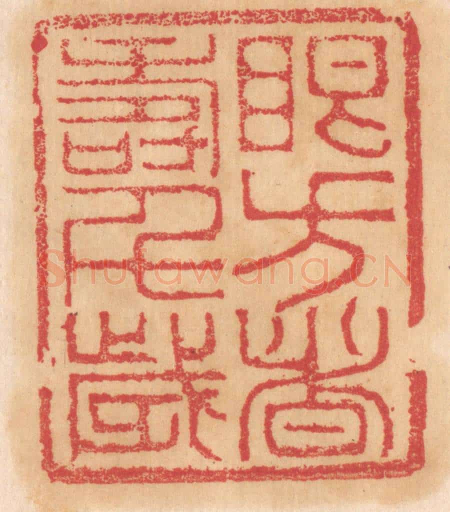 清 杨燮篆 篆刻印章作品《眼方者寿千岁》