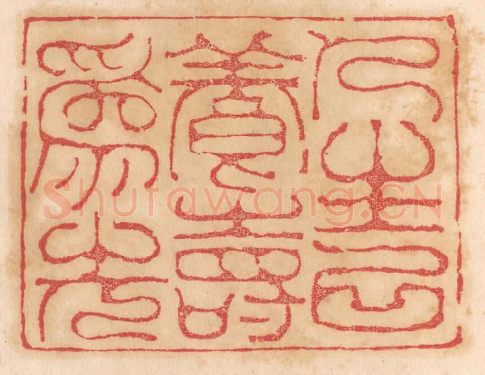 清 杨燮篆 篆刻印章作品《仁寿以养寿为先》