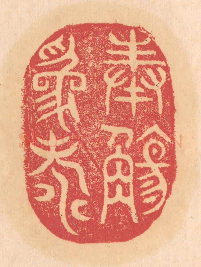 清 杨燮篆 篆刻印章作品《奉觞为寿》