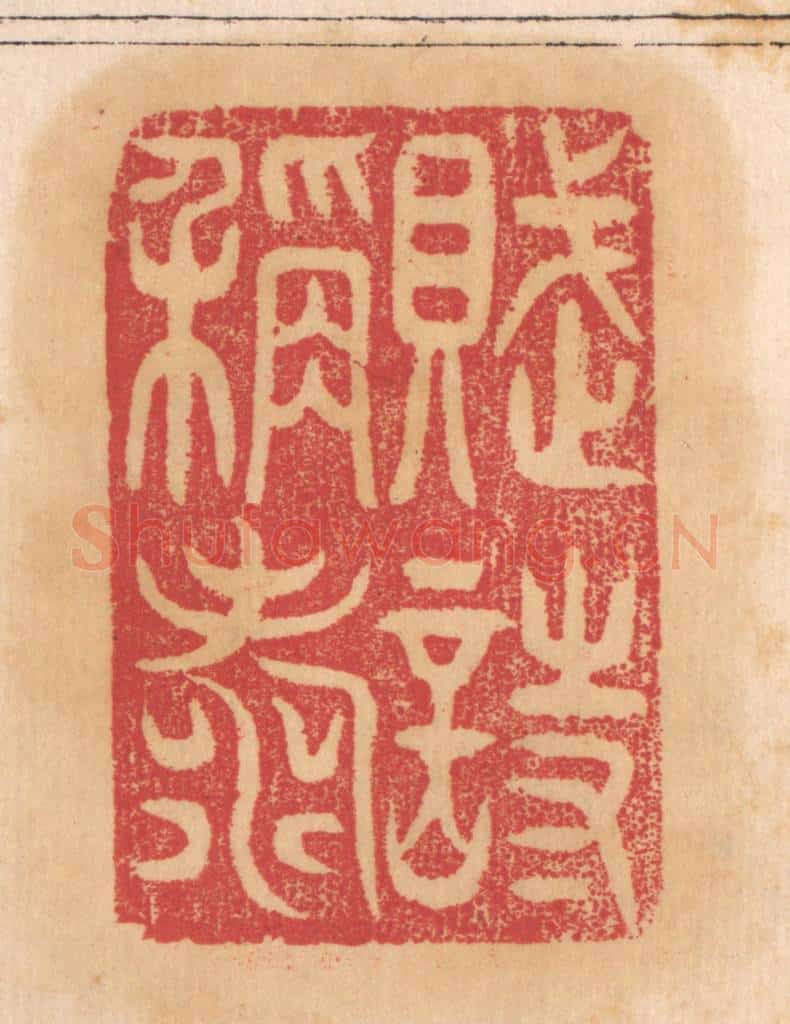 清 杨燮篆 篆刻印章作品《赋诗称寿》