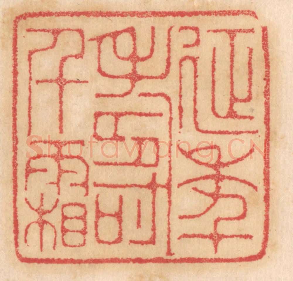 清 杨燮篆 篆刻印章作品《延年寿千霜》
