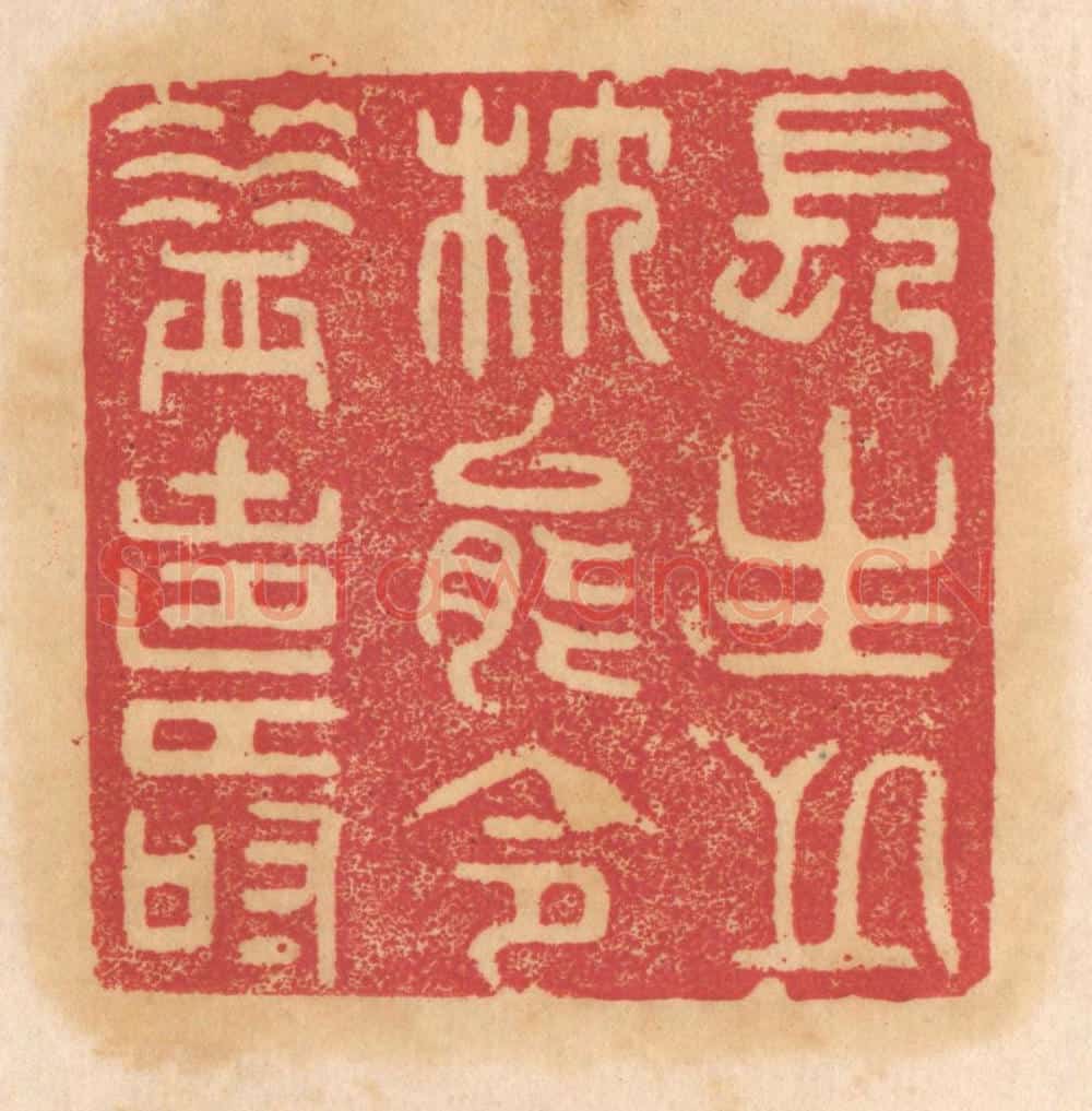 清 杨燮篆 篆刻印章作品《长生之枕能令益寿》