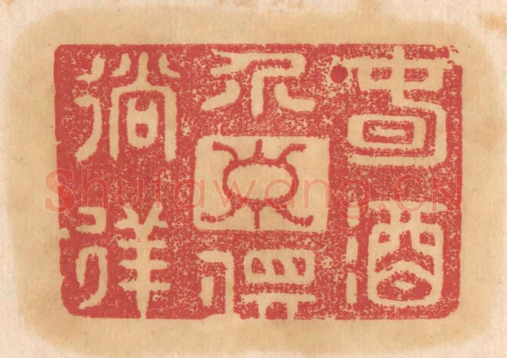 清 杨燮篆 篆刻印章作品《春酒介寿俱徜徉》