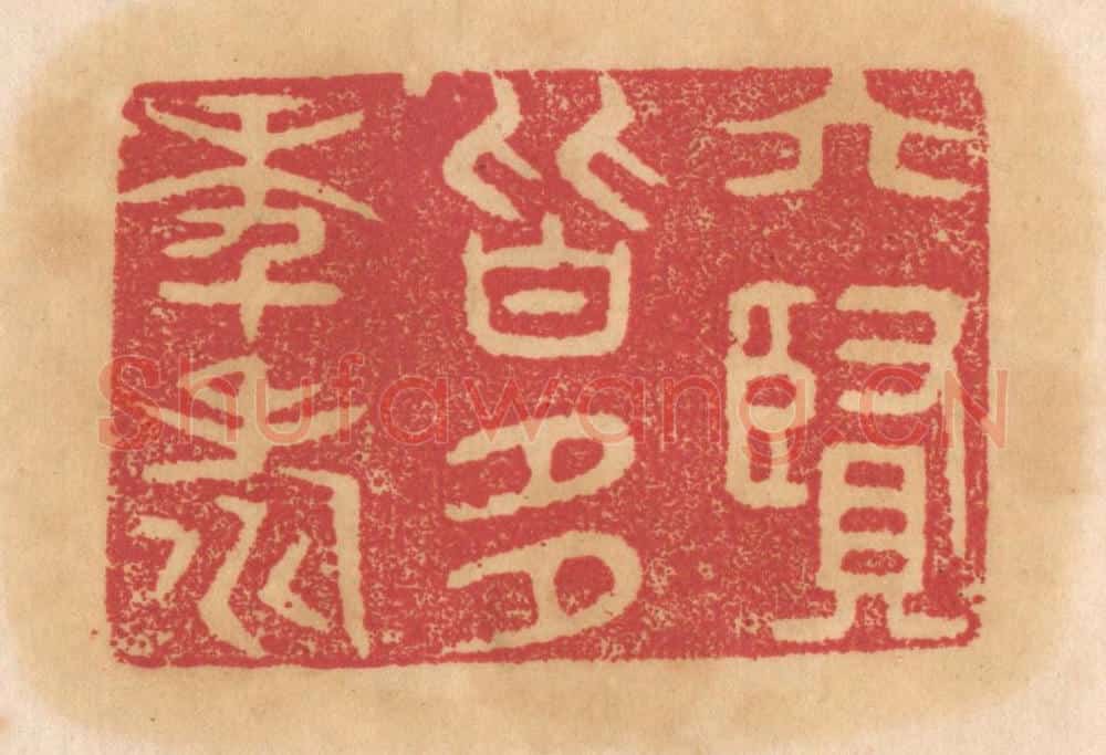清 杨燮篆 篆刻印章作品《六贤皆多年寿》