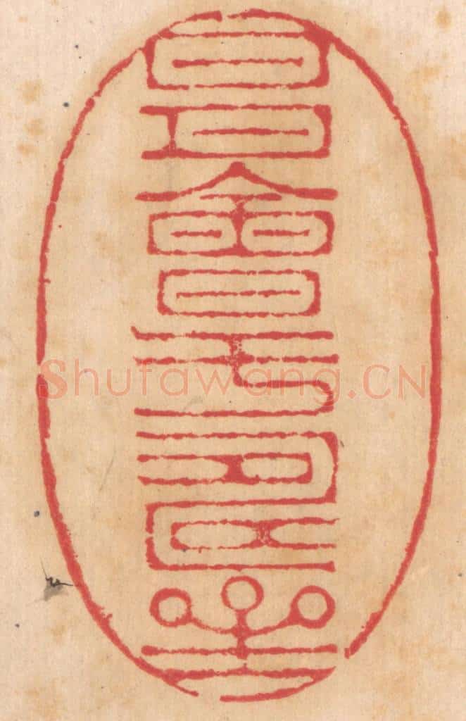 清 杨燮篆 篆刻印章作品《日月会于寿星》