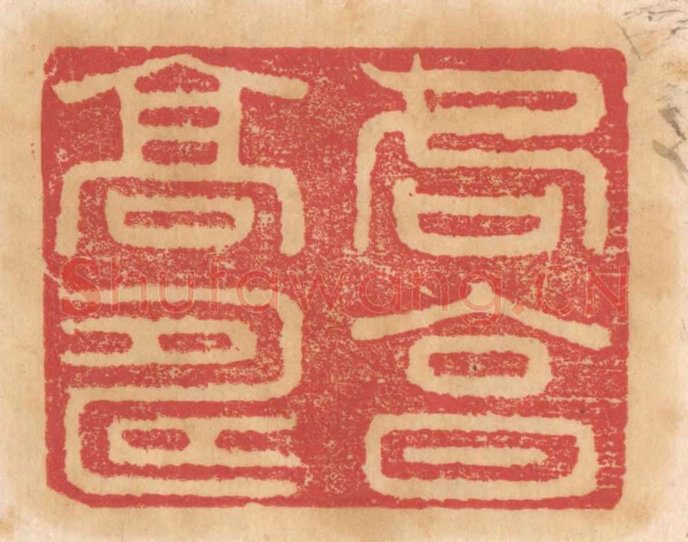 清 杨燮篆 篆刻印章作品《各享高寿》