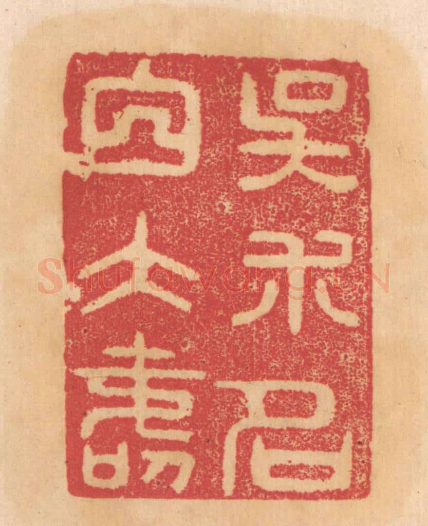 清 杨燮篆 篆刻印章作品《吴朮名白大寿》