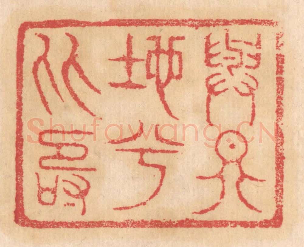 清 杨燮篆 篆刻印章作品《与天地兮比寿》