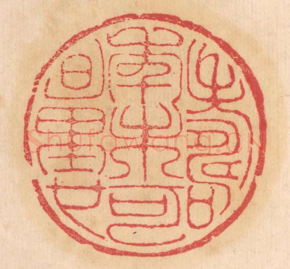 清 杨燮篆 篆刻印章作品《寿年未可量也》