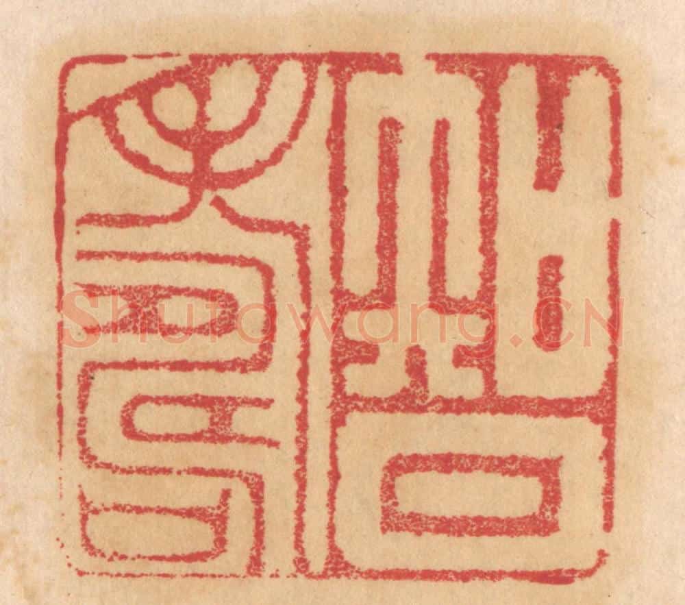 清 杨燮篆 篆刻印章作品《智寿》