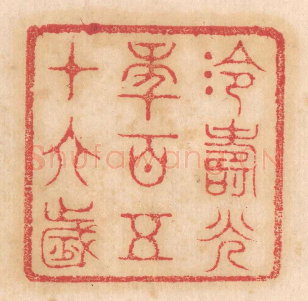 清 杨燮篆 篆刻印章作品《泠寿光年百五十六岁》
