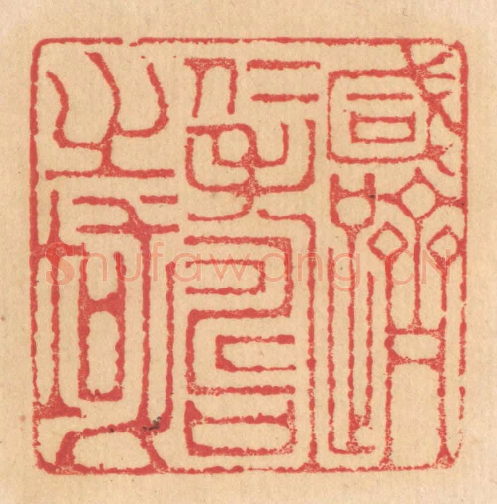 清 杨燮篆 篆刻印章作品《咸跻仁寿之域》