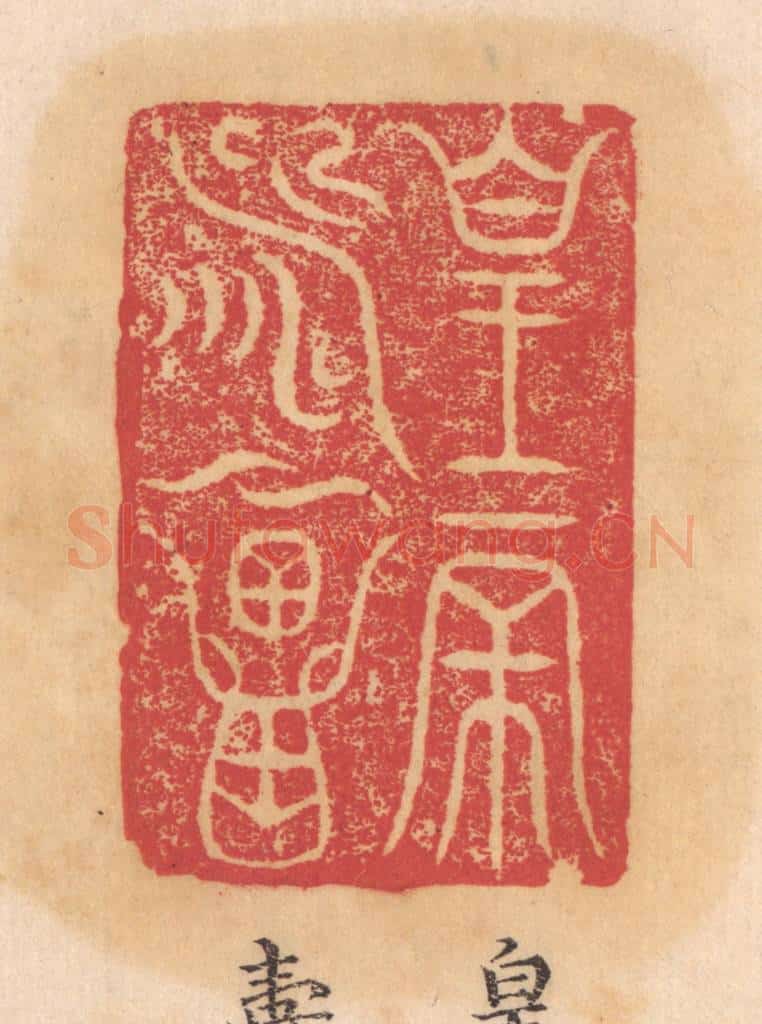 清 杨燮篆 篆刻印章作品《皇帝寿昌》