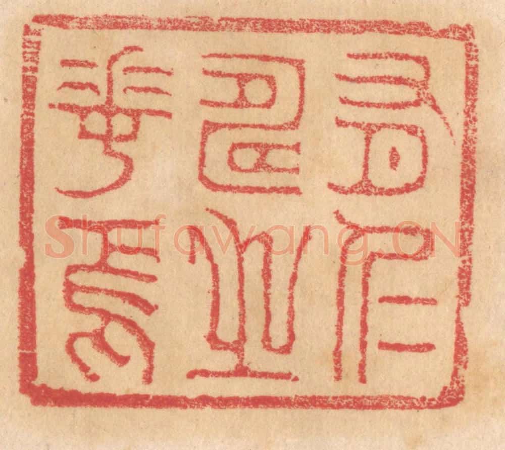 清 杨燮篆 篆刻印章作品《有仁寿之华焉》