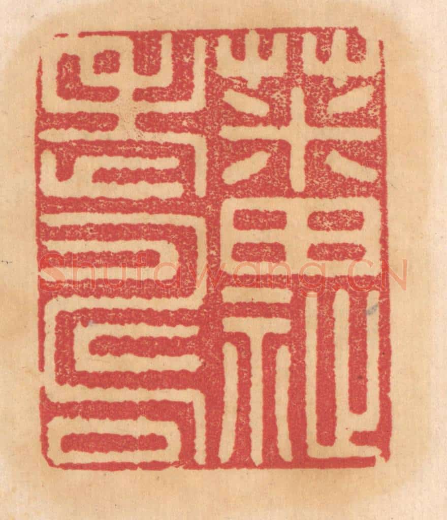 清 杨燮篆 篆刻印章作品《蕃祉老寿》