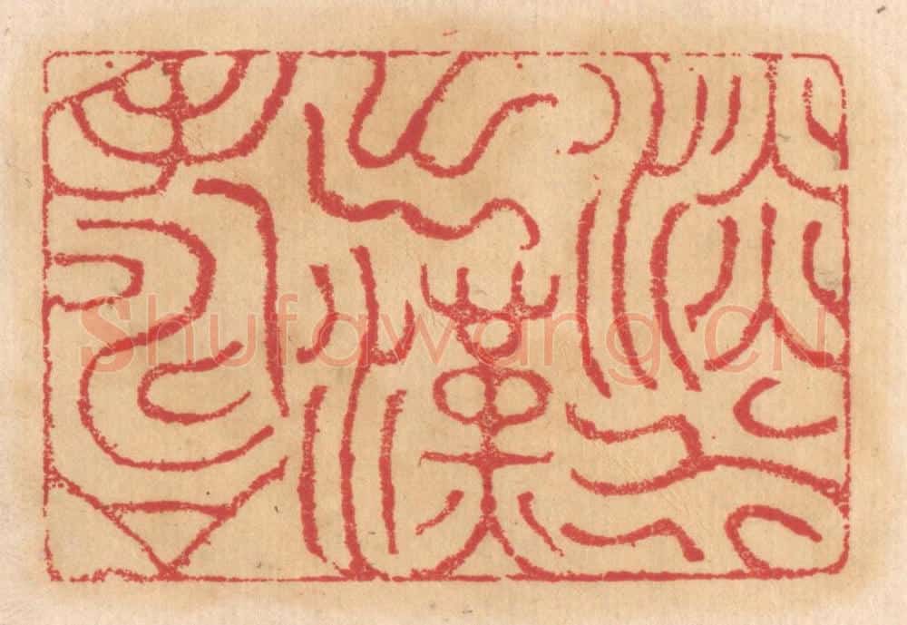 清 杨燮篆 篆刻印章作品《淡水出汉寿》