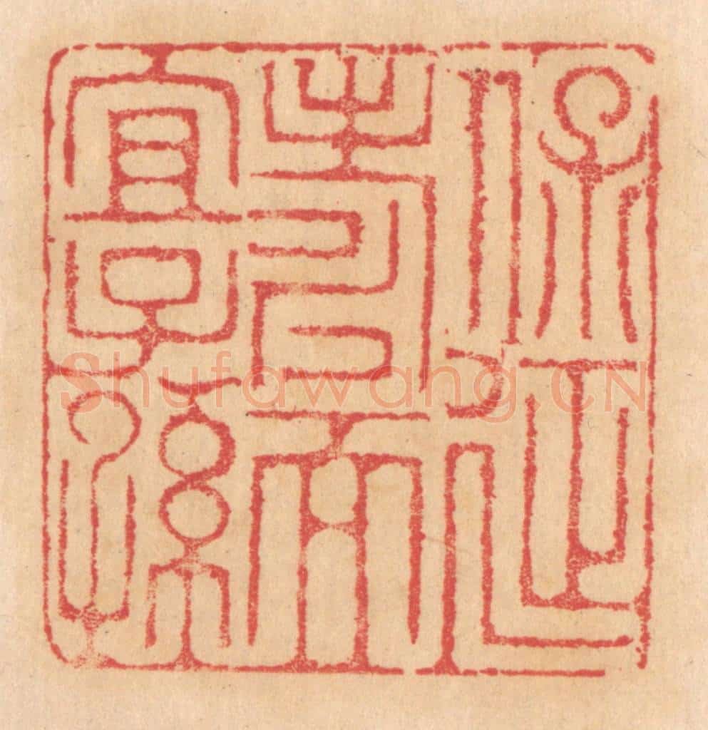 清 杨燮篆 篆刻印章作品《保延寿而宜子孙》
